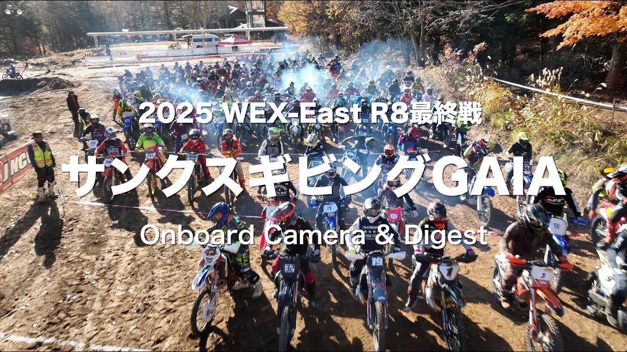 【ヘルカメ＆ダイジェスト】2025WEX-East R8最終戦サンクスギビングGAIA大会