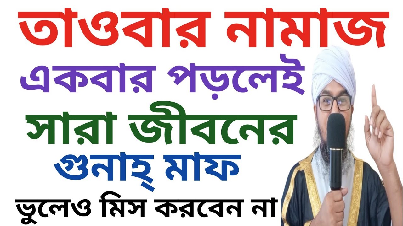 তাওবার নামাজ একবার পড়লে সারা জীবনের গুনাহ মাফ,ভুলেও মিস করবেন না |Pray the prayer of repentance. 