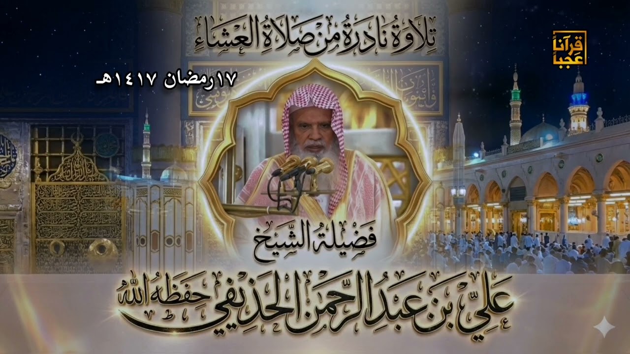#تلاوة_خاشعة لفضيله الشيخ علي الحذيفي لعام ١٤١٧