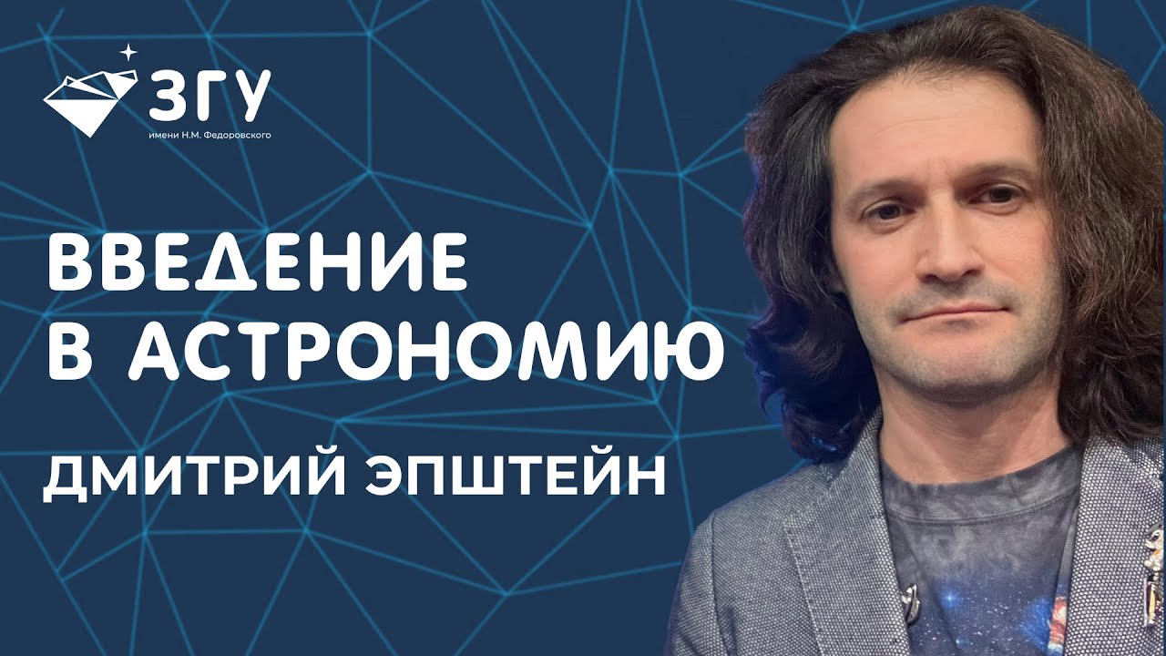 КАК УСТРОЕН КОСМОС || ЛЕКТОРИЙ ЗГУ || ДМИТРИЙ ЭПШТЕЙН