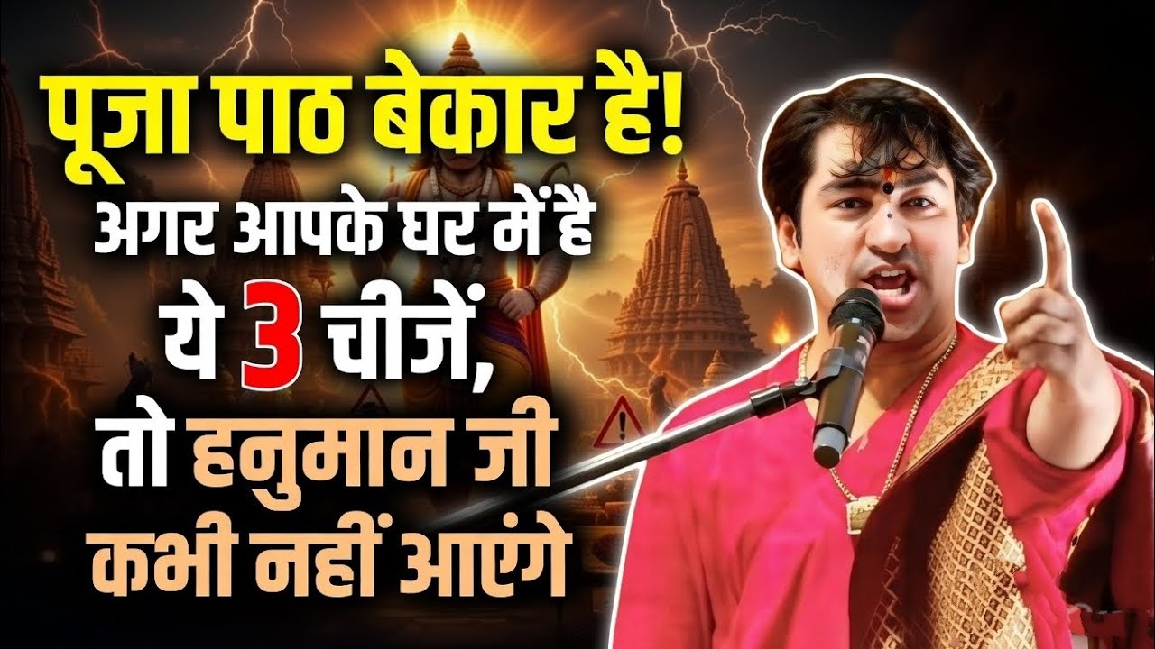 हनुमान जी की कृपा चाहिए? पहले हटाएँ ये 3 वस्तुएँ | Hanuman Blessing Remedy