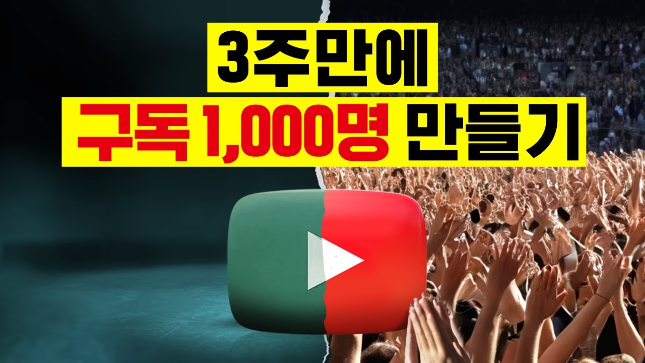 유튜브 구독자 3주만에 0명에서 1000명 빠르게 만드는 최신 방법