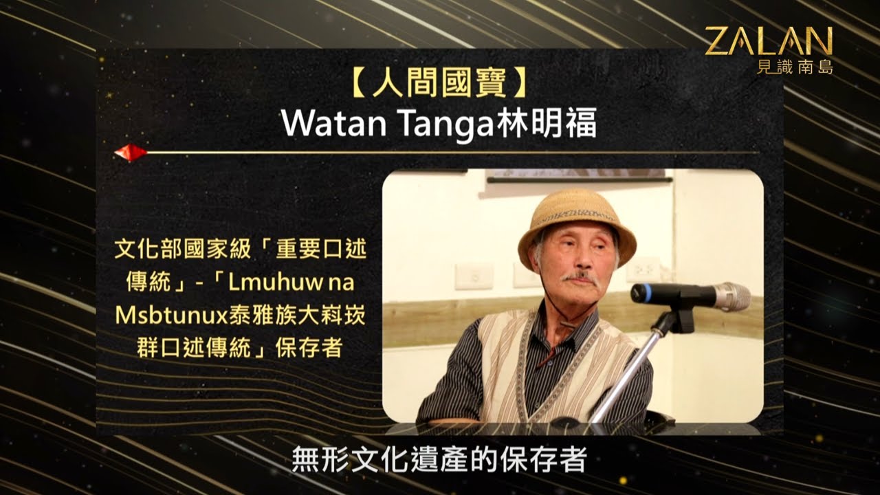 🔥【人間國寶1】｜ZALAN見識南島S7｜EP5｜主持人：謝哲青｜來賓：劉益昌、達少‧瓦旦、雷斌‧金碌兒｜1967年珍貴泰雅族史詩吟唱音檔播出，斯卡羅二頭目真實身分竟是國寶！