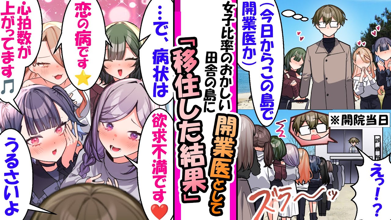 【漫画】男に飢えている女性比率がおかしい田舎の島に移住した俺が開業医を開いたら、島の女子たちがホスト代わりに店を利用して長蛇の列ができて...俺「で、病状は…？」女性「恋の病です♡」俺「うるさいよ」
