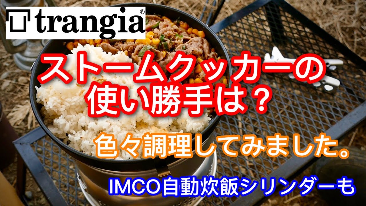 【キャンプ道具】 ストームクッカーを色々使ってみました トランギア キャンプ飯