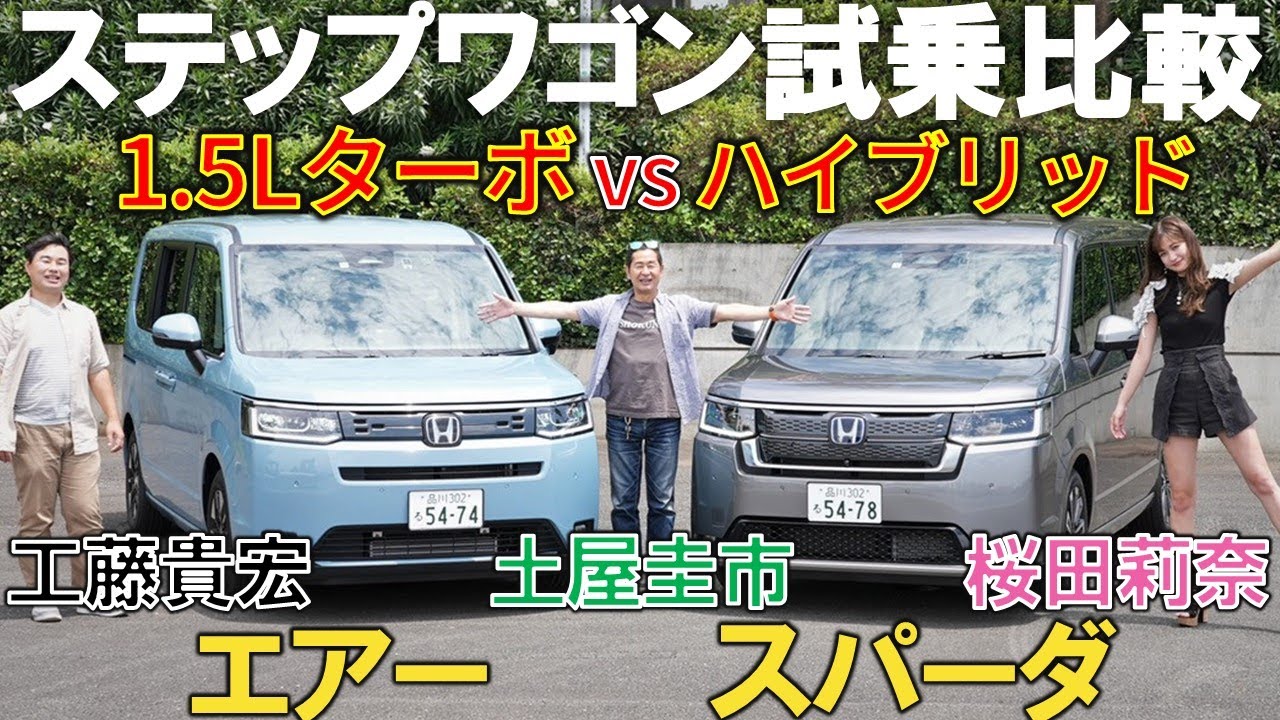 【新型ステップワゴン e:HEV & ガソリンモデル】エアー と スパーダ を土屋圭市が乗り比べ！その違いは？ #桜田莉奈 #工藤貴宏