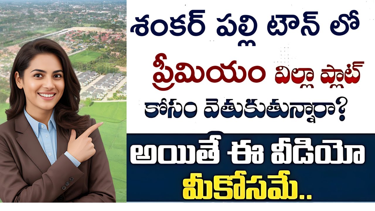 Open Plots For Sale in Hyderabad|| Premium Villa Plots|| Shankarpally|| HMDA Plots||MasterProperties