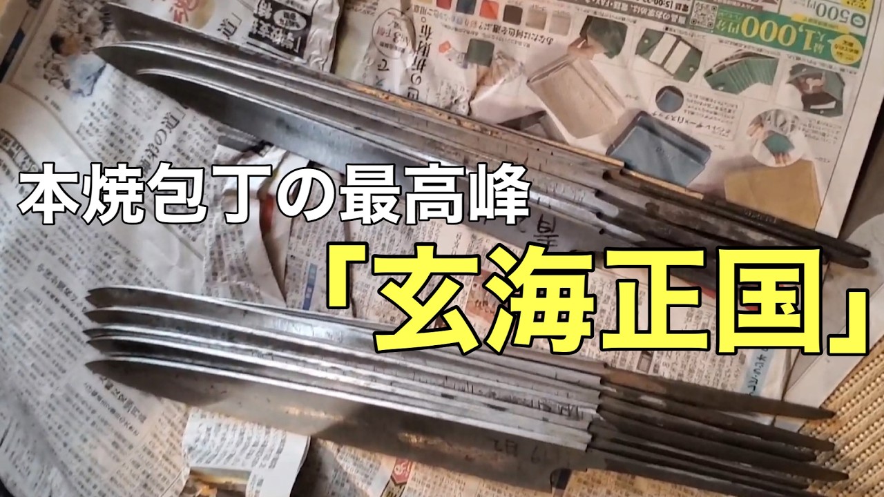 伝説の包丁鍛治「玄海正国」＆  レジェンド研師「野村祥太郎」のコラボ作品