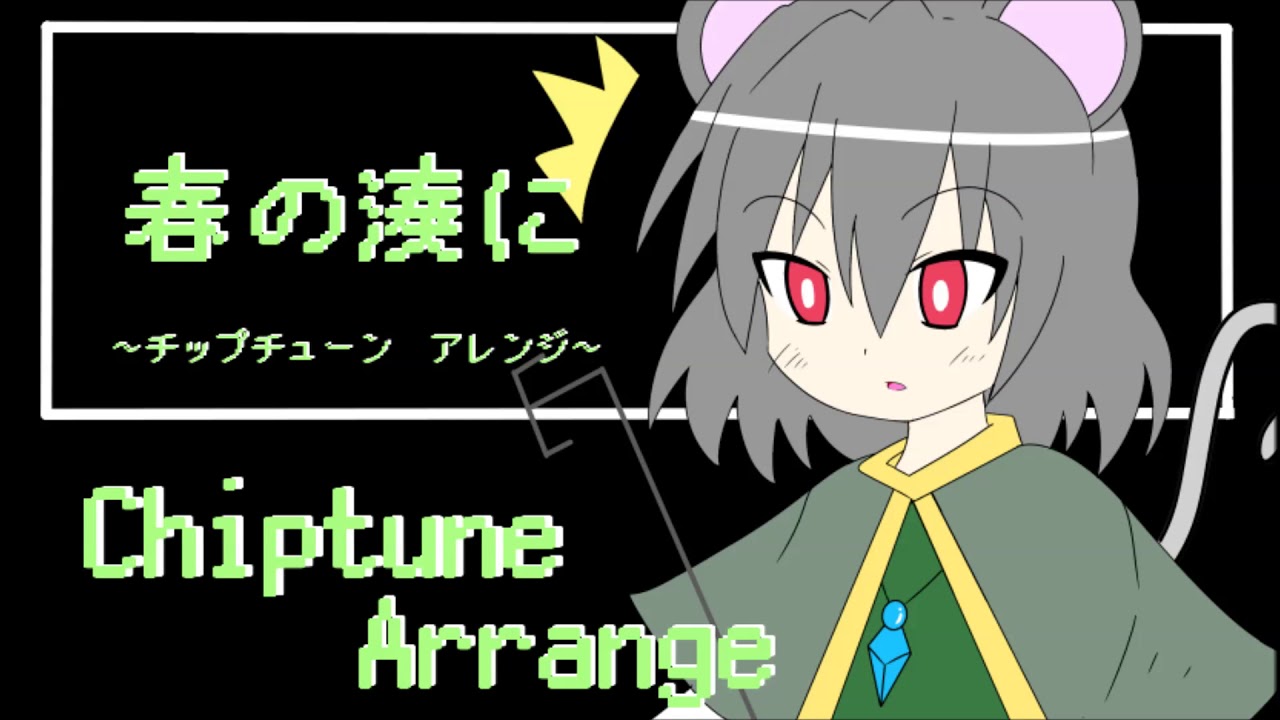 【東方チップチューンアレンジ】春の湊に/【Touhou Chiptune Arrange】
