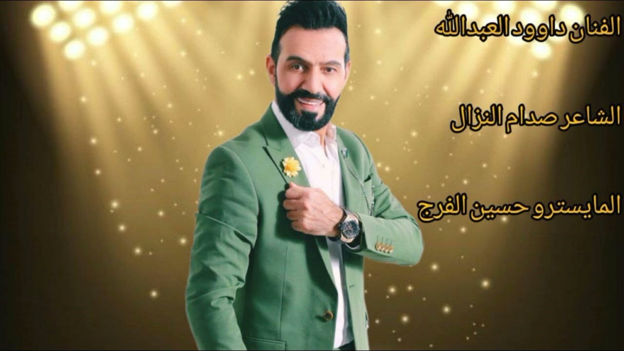 سهره البريكات صدفه وفهد الفنان  داود العبدالله