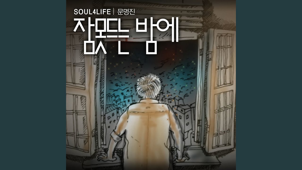 잠 못 드는 밤에