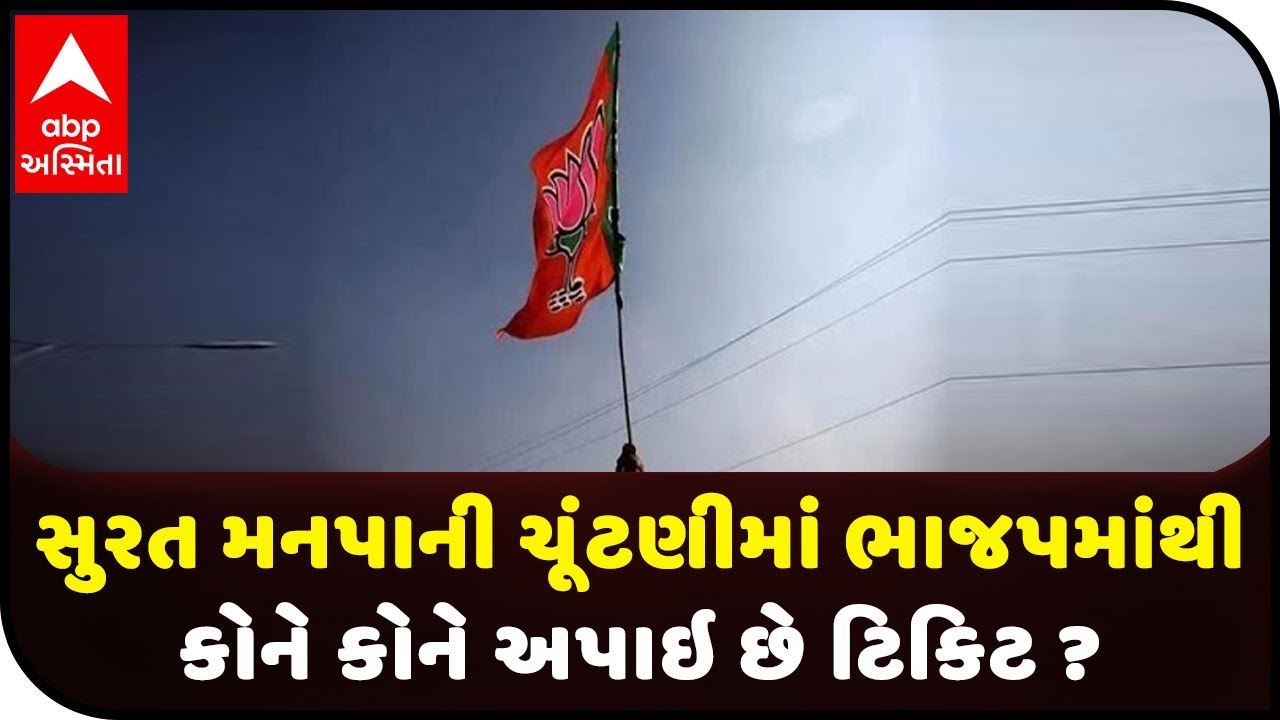 Check which one got BJP ticket for Surat Municipal election