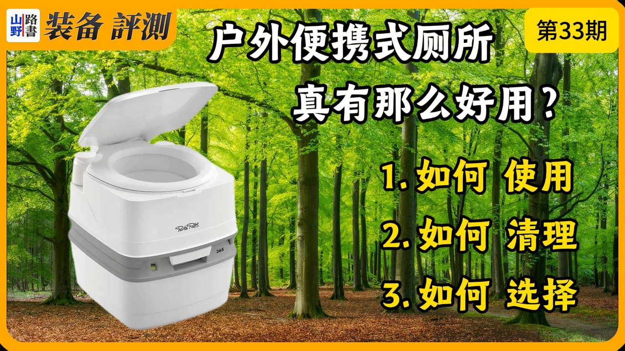 露营便携式厕所，365天真实体验，值不值得买?｜Portable Toilet Review