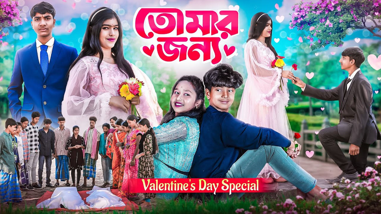 তোমার জন্য || Tomar Jonno || Valentine Special Bangla Natok 2025