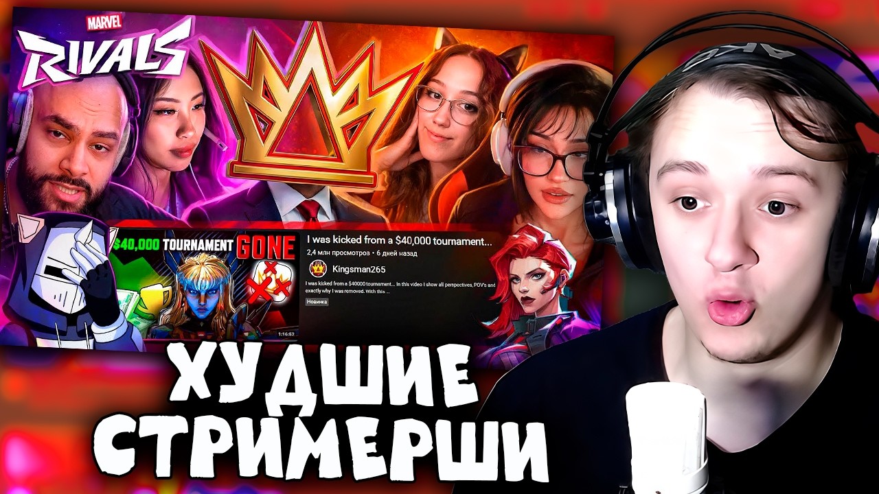 КОНЕЦ ЖЕНСКОГО КИБЕРСПОРТА В MARVEL RIVALS | ХУДШИЕ СТРИМЕРЫ #17 @DeadP47 | THEKIRKGAME РЕАКЦИЯ