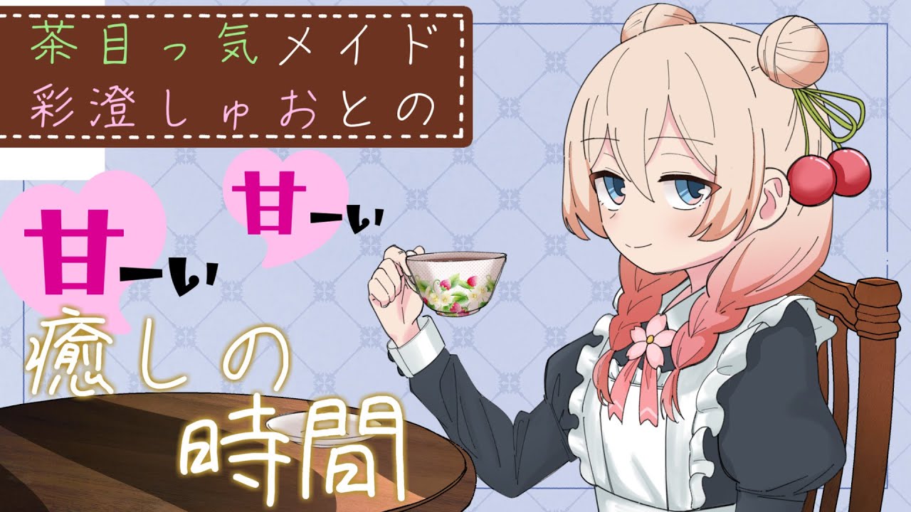 【ASMROID】メイドしゅおちゃんと送る、あまーいあまーい癒しの時間…