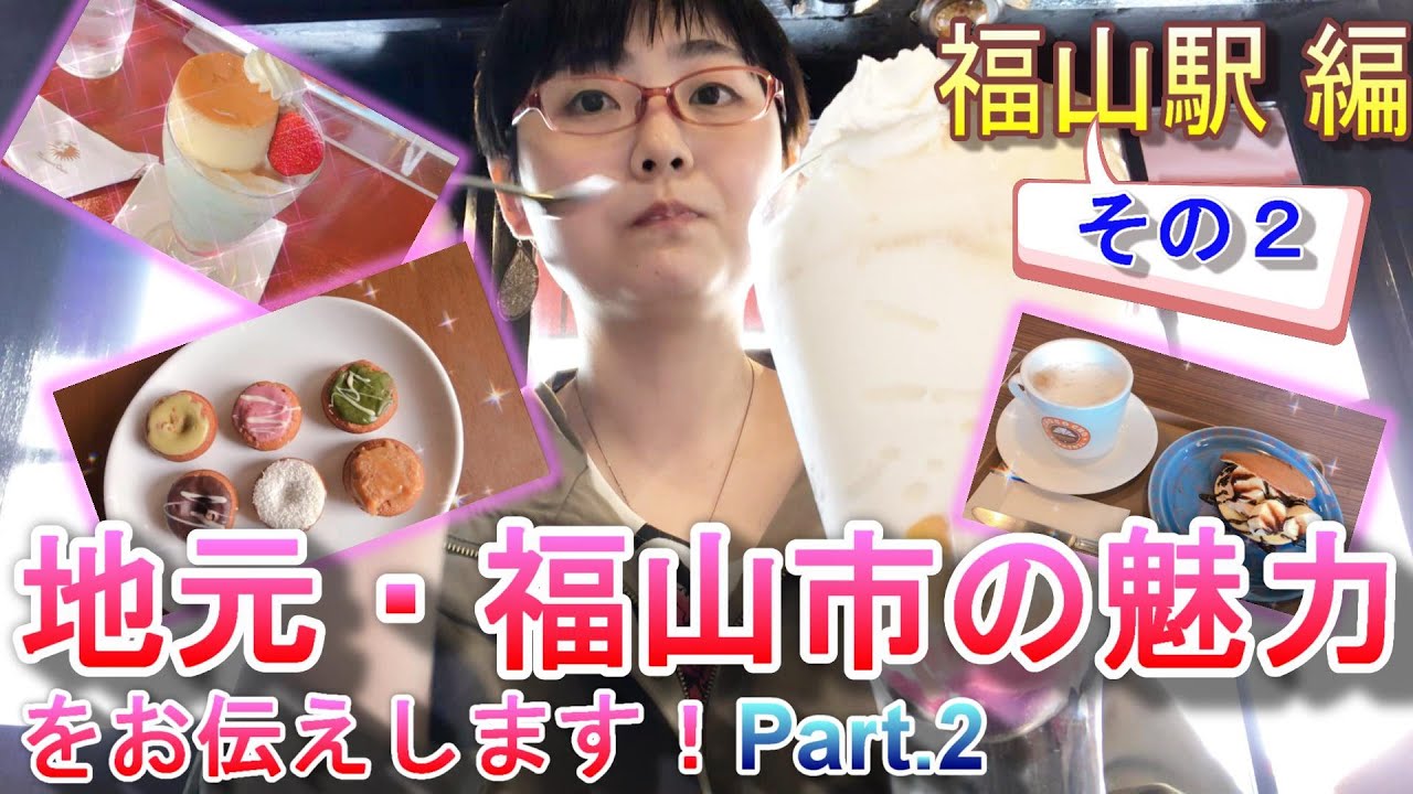 【福山市】地元の魅力をお伝えします！Part2-2【福山駅②/インスタ映え/スイーツ】