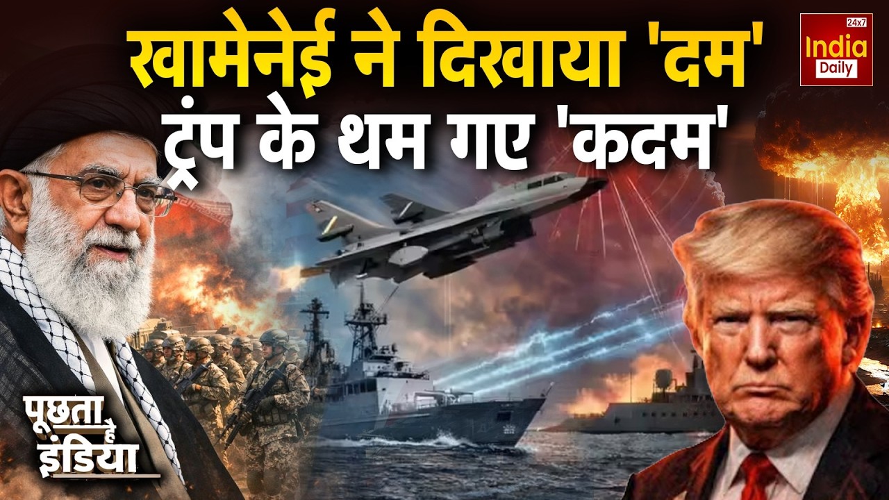 Iran Attack America War: खामेनेई ने दिखाया 'दम', ट्रंप के थम गए 'कदम' | Trump Khamenei Conflict