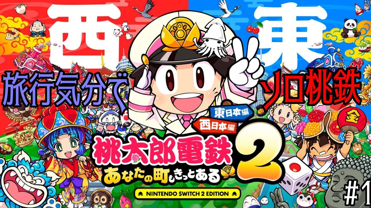 旅行気分で桃鉄2を遊ぶ男。#1