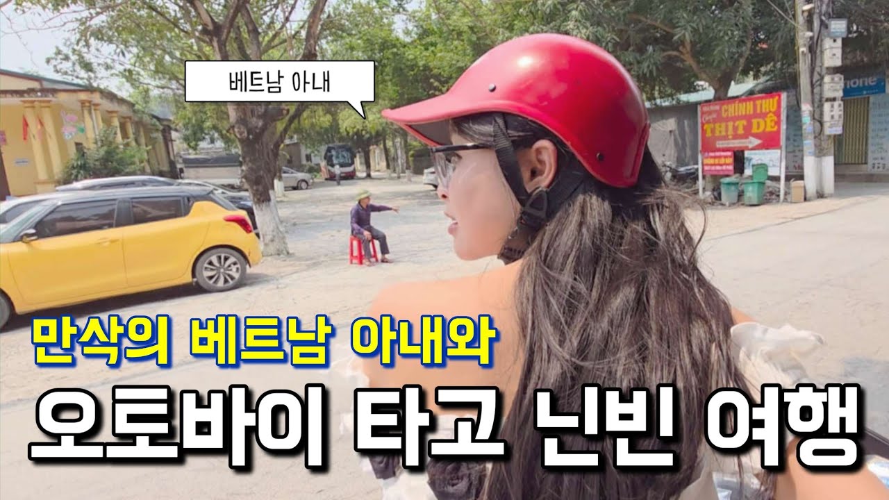 [국제커플] 베트남 아내와 오토바이 타고 닌빈 여행 🛵🇻🇳🐐 (닌빈 part1)