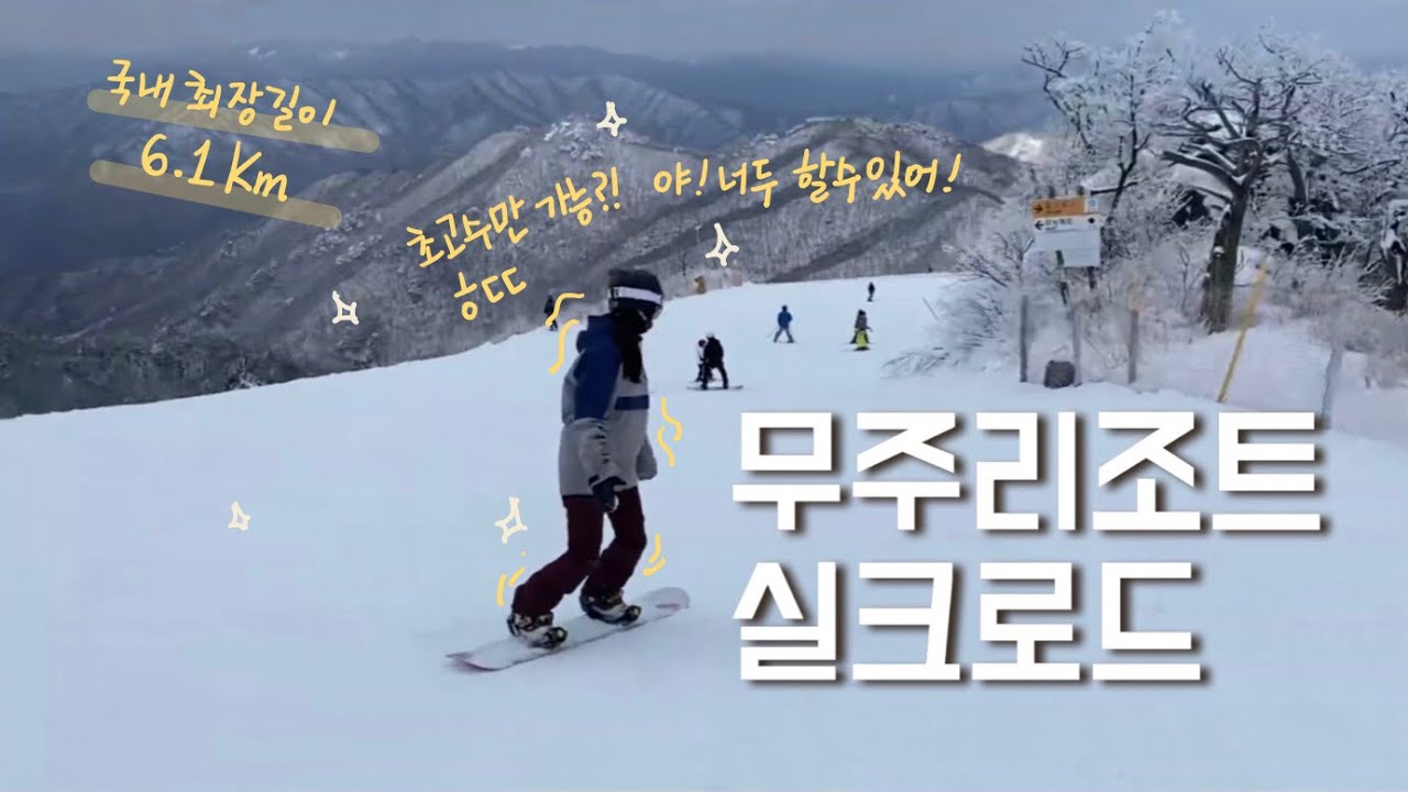 무주리조트 실크로드(6.1km) 상단 내려오기🏂 보드 초보 라이딩 영상🚠 야 너두! 할 수 있어✌🏻한담