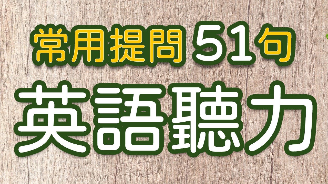 常用英语提问51句 掌握用英文提问的正确方式！