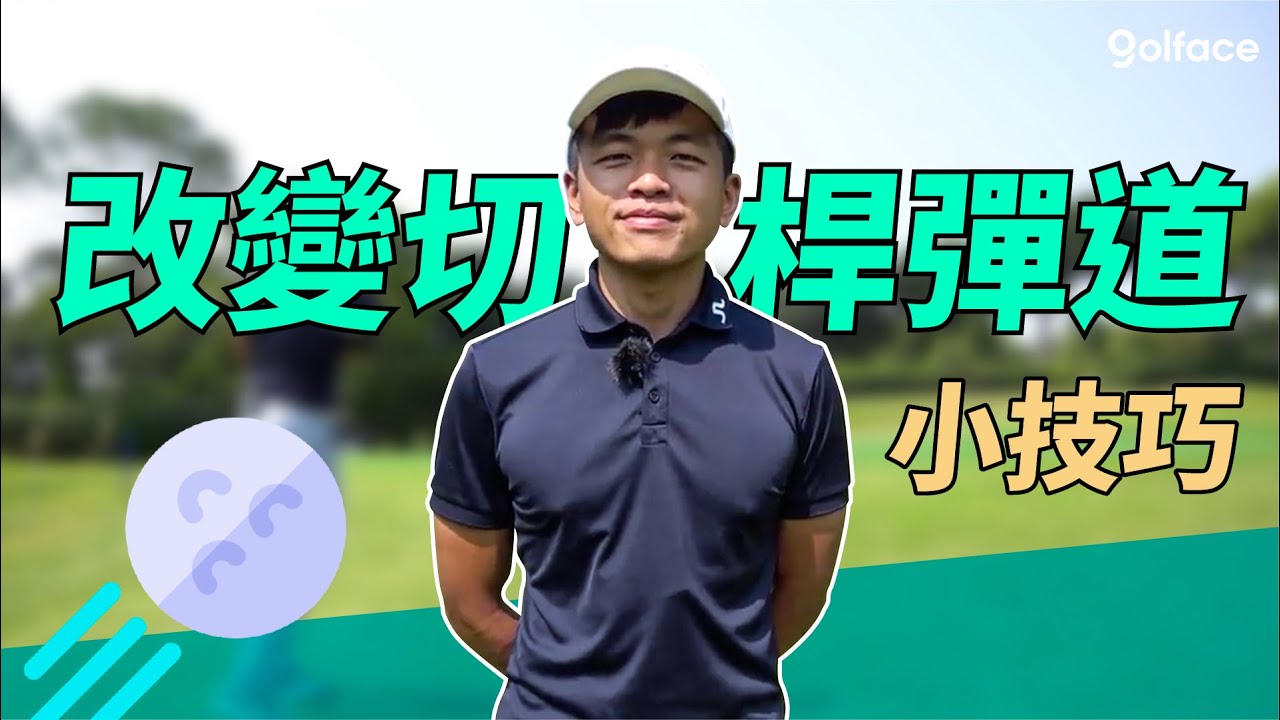 高爾夫教學｜不用換球桿！教你一支球桿打出三種彈道！