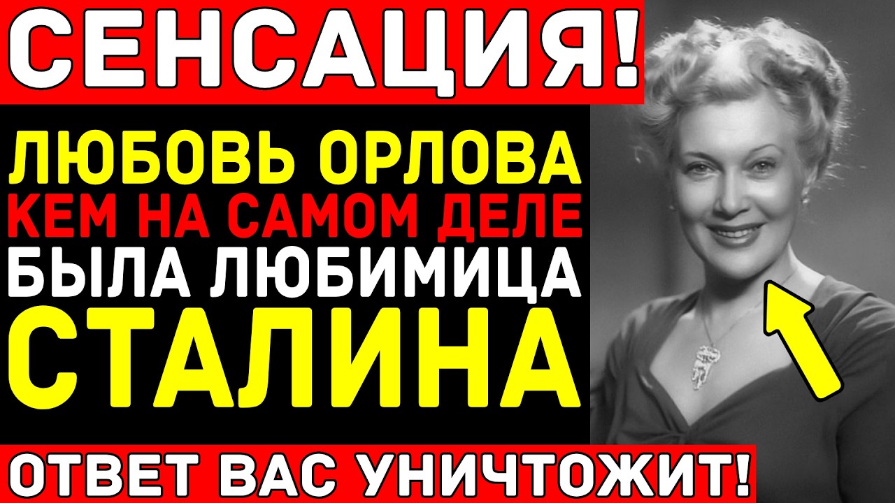 ЛЮБОВЬ ОРЛОВА: Дворянка, ставшая звездой Сталина — Тайна происхождения, которую скрывали 70 лет!