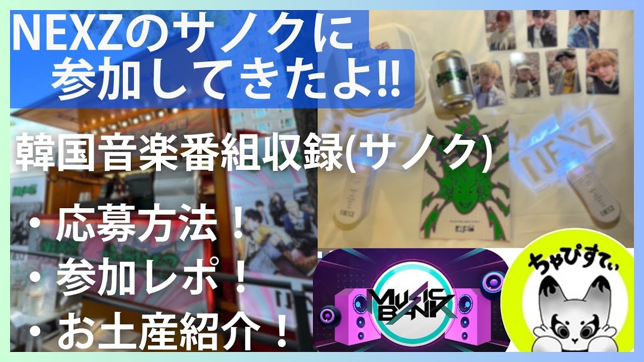 【サノクレポ】NEXZの韓国音楽番組収録に参加してきました！応募方法 & 参加レポ & お土産紹介！！