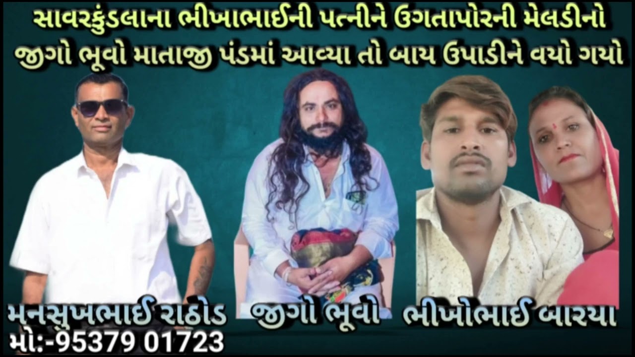 સાવરકુંડલાના ભીખાભાઈની પત્નીને ઉગતાપોરની મેલડીનો જીગો ભૂવો માતાજી પંડમાં આવ્યાતો બાય ઉપાડીને વયો ગયો