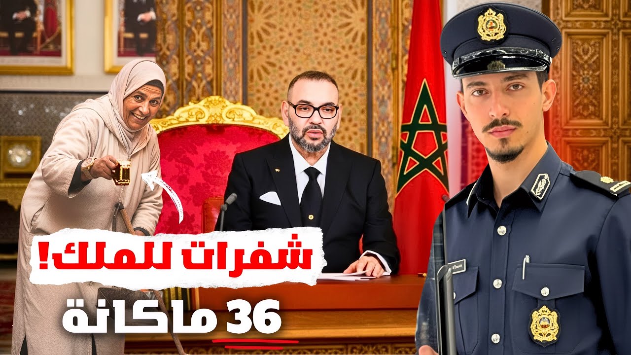 هد خيتي لي كتشوفو ‼️ شفرات من وسط بيت الملك محمد السادس 🚨⚠️