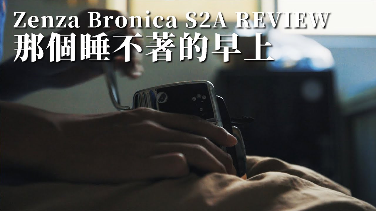 那個睡不著的早上 Zenza Bronica S2A REVIEW with Foma 200