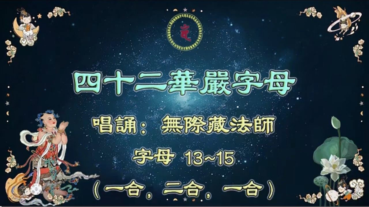 四十二華嚴字母（唱誦：藏法师）字母 13~15（一合，二合，一合）