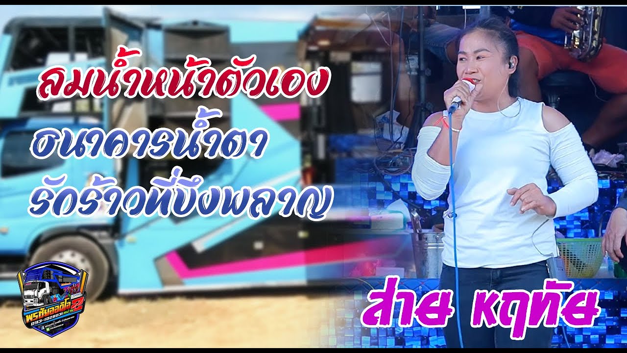 ส่าย หฤทัย พาม่วนอีกแล้ว ตะวันดนตรี รถแห่ พรชัย ออดิโอ No.2