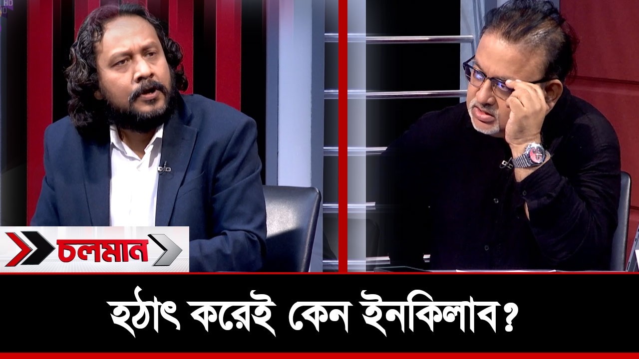 হঠাৎ করেই কেন ইনকিলাব? | Choloman | Talkshow | Nexus Television