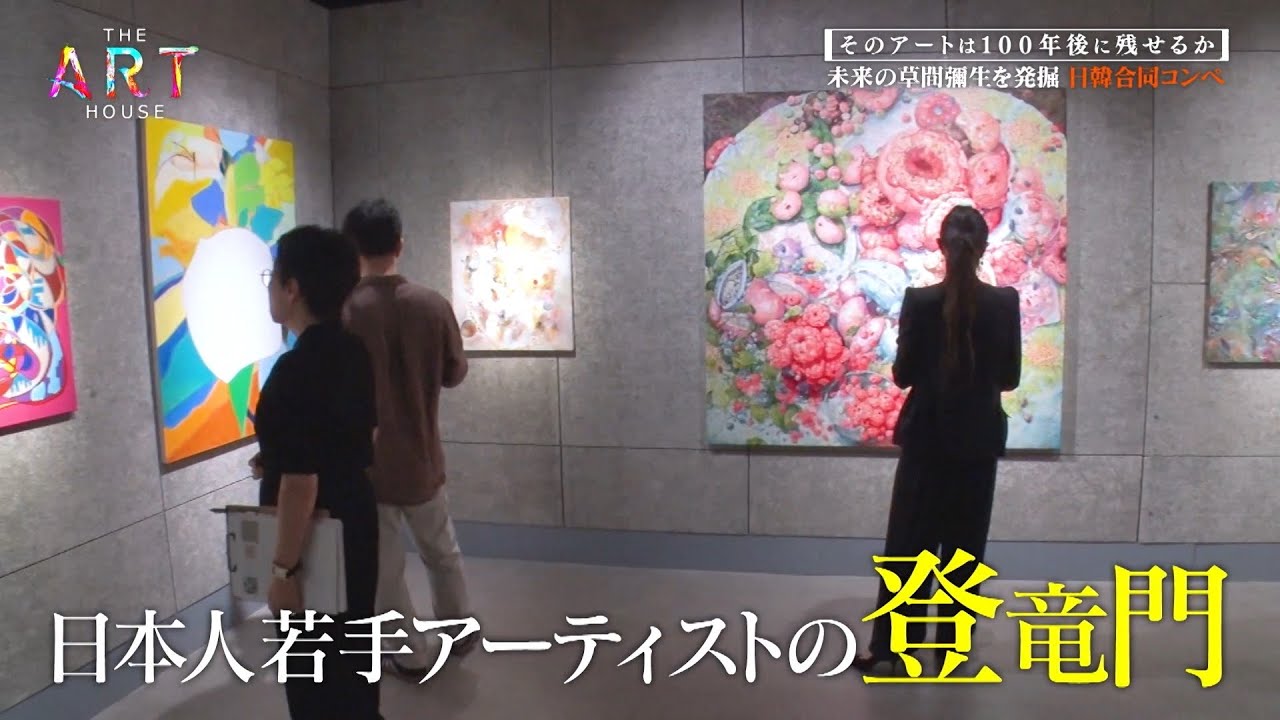 【日韓合同アートコンペ JK‐G ART COMPETITION2024 】【THE ART HOUSE#43】