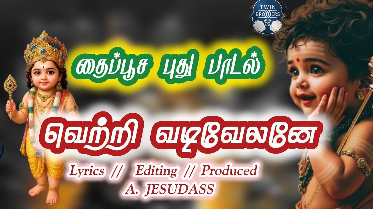 தைப்பூசத் திருநாள் பாடல் ||#வெற்றி வடிவேலனே||#2026short 