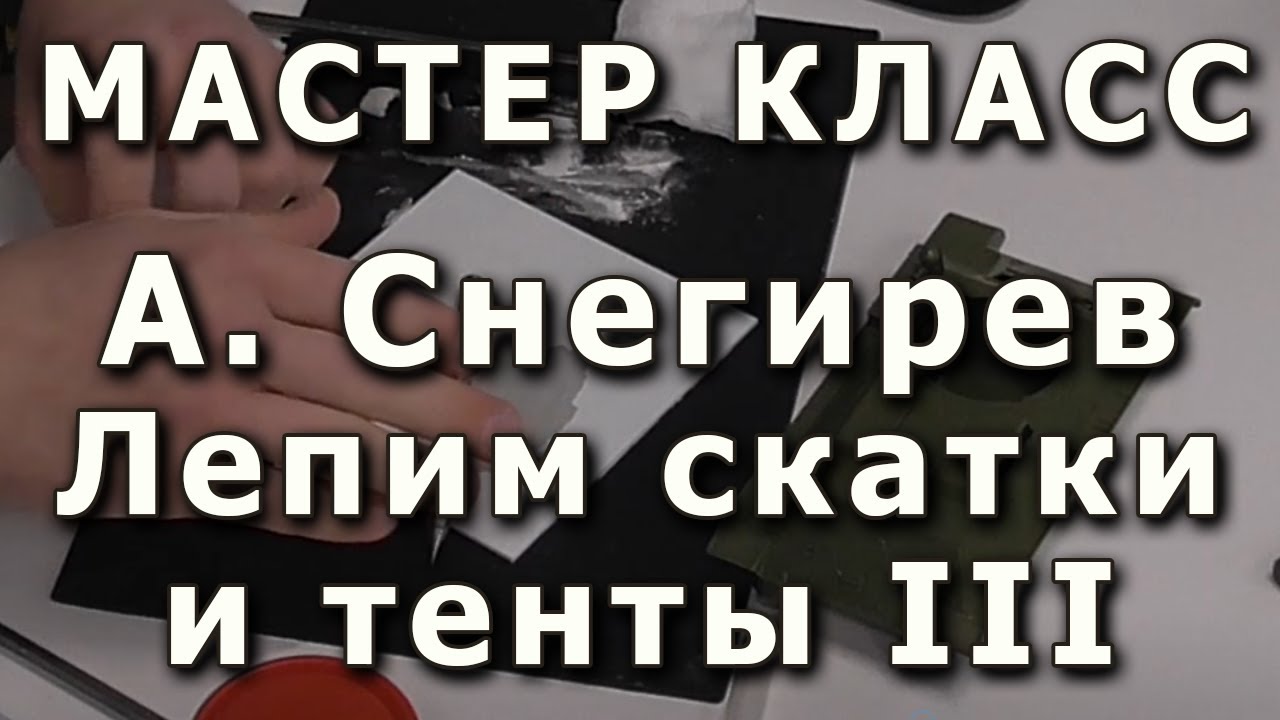 Скатки и тенты, лепим самостоятельно. Часть третья. Репортаж с мастер-класса Александра Снегирева.
