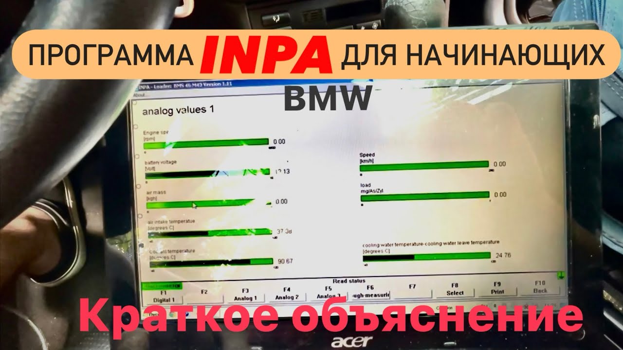 bmw INPA для начинающих.
