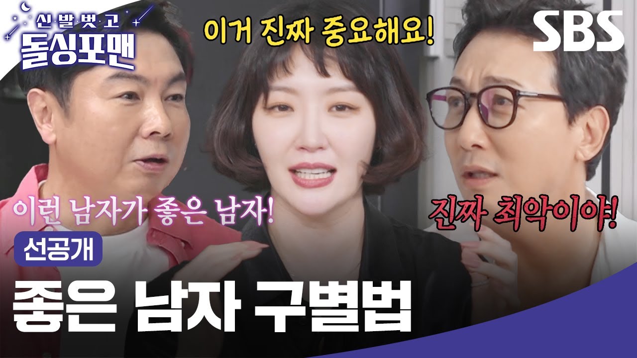 [선공개] 김새롬의 ＂미안해＂ 한마디로 좋은 남자 구별하는 방법! 돌싱포맨의 사과 방식 공개🍎  | 신발 벗고 돌싱포맨 | SBS