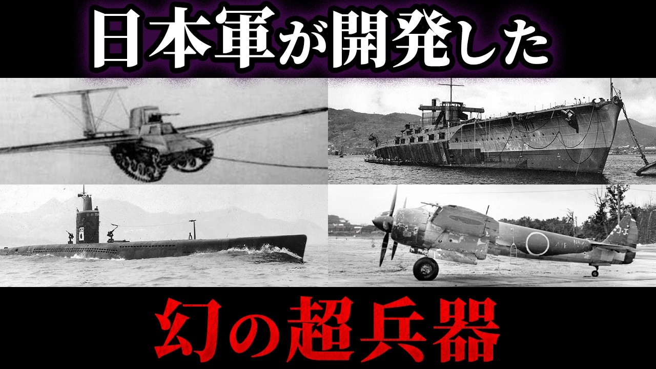 【ゆっくり解説】幻に終わったヤバすぎる日本軍の兵器5選
