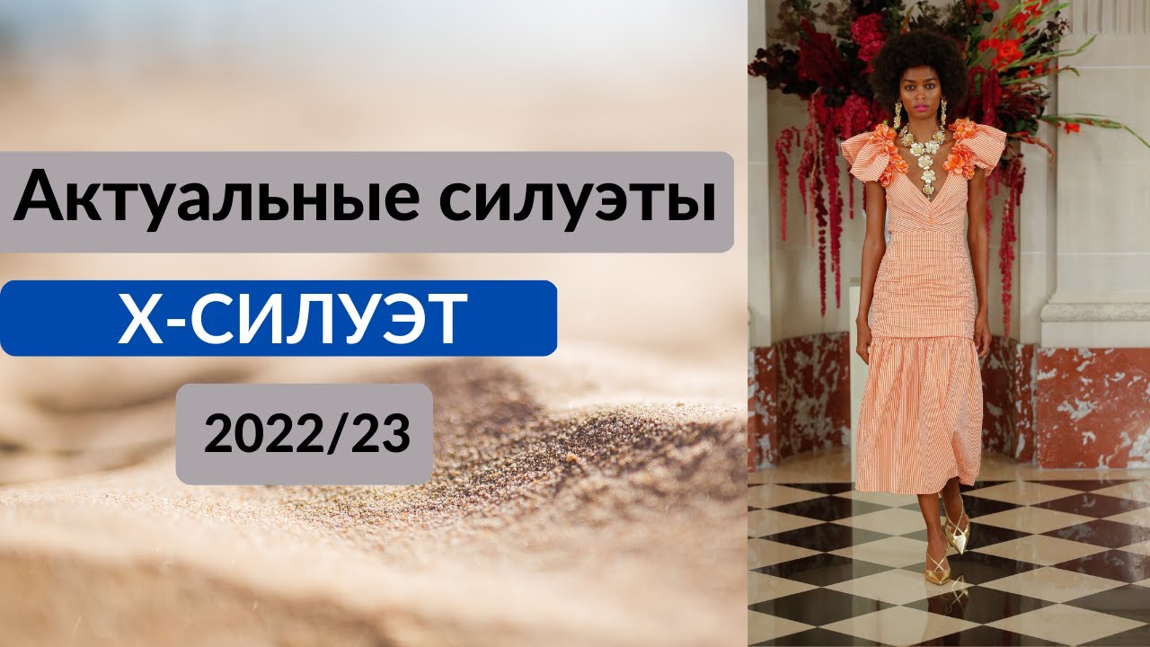 'Х'-силуэт/ SİLUET 'X' 2022-23