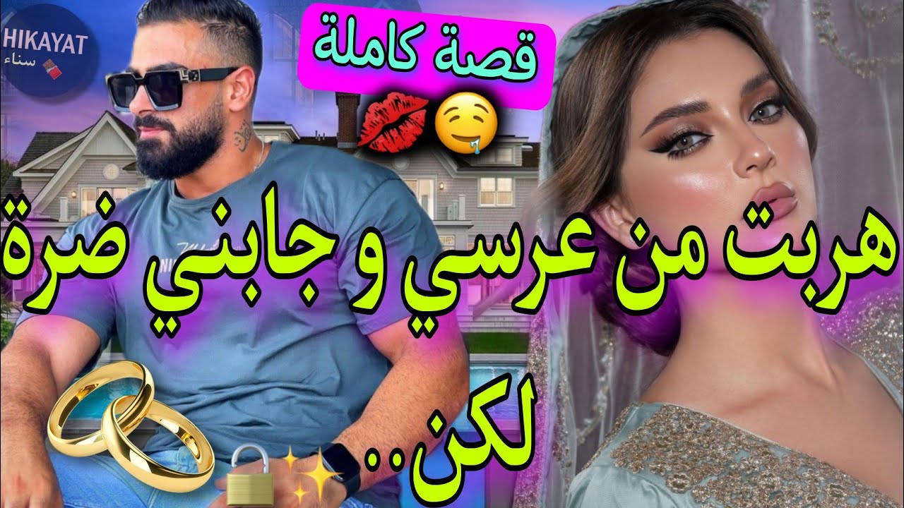 قصة كاملة:هربت من عرسي💍صدقت خادمة فقصر الإمبراطور💖طيحت عليه الباطل💥و تزوجني على مرتو لكن..⚘️غير..😍