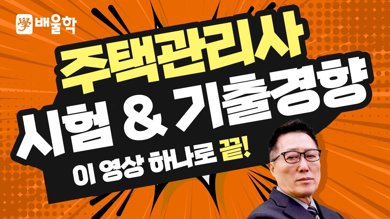 [주택관리사 OT] 주택관리사 시험안내 & 최신기출경향! - 윤희 교수님