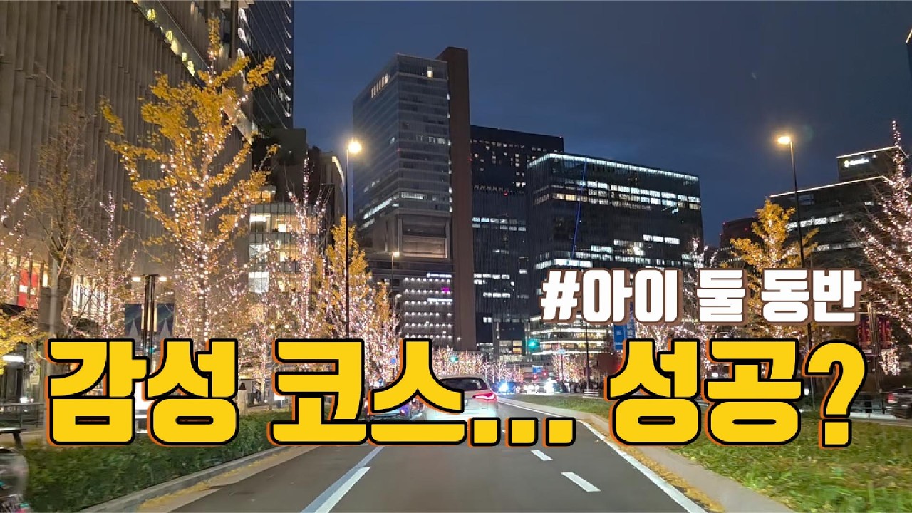 아이 둘 데리고 겨울 오사카… 이 코스 성공했습니다