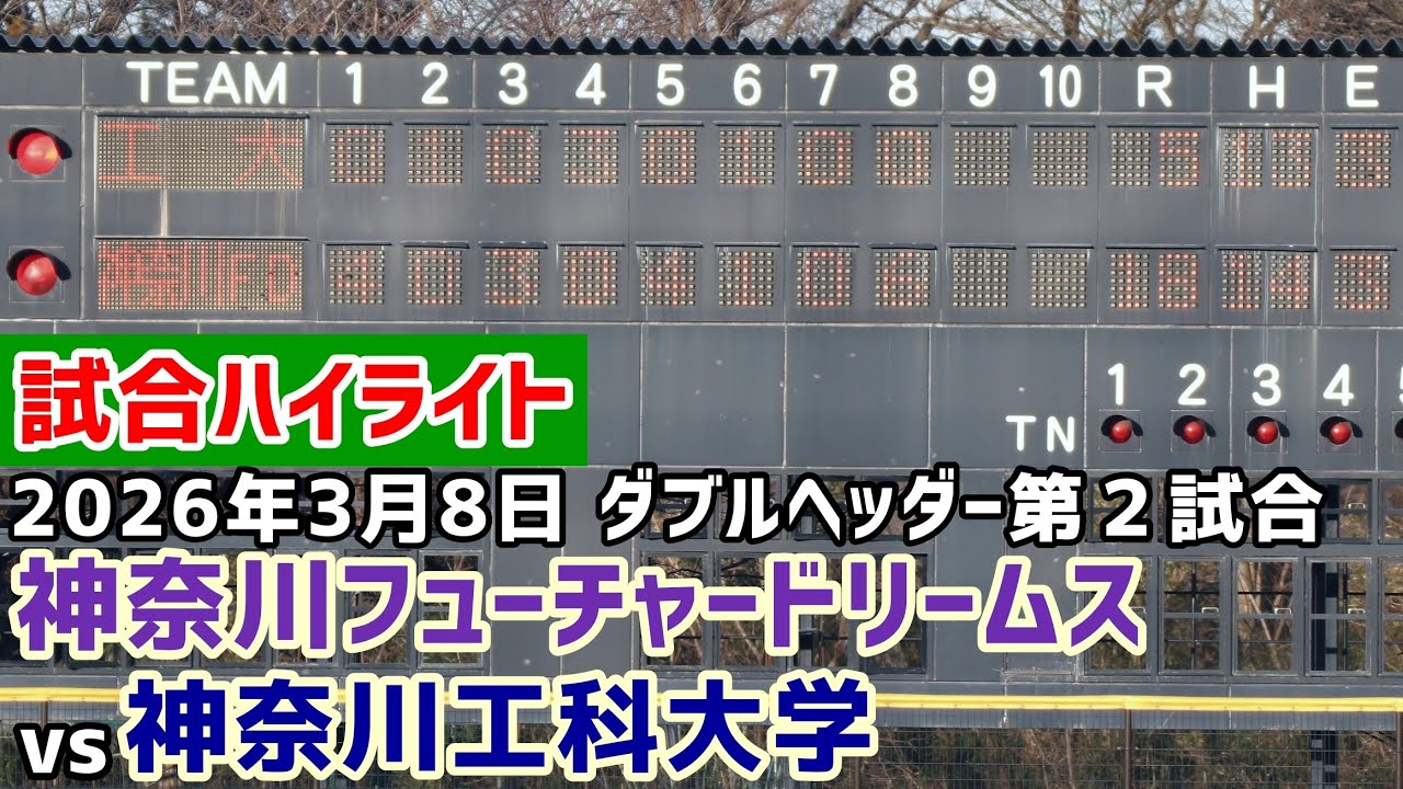 2026年3月8日神奈川フューチャードリームス対神奈川工科大学 ダブルヘッダー第２試合！試合ハイライト！