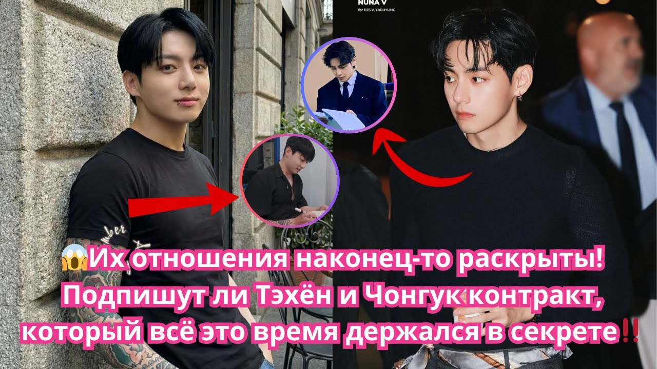 😱Их отношения наконец-то раскрыты! Тэхён и Чонгук подписали контракт, который держался в секрете‼️