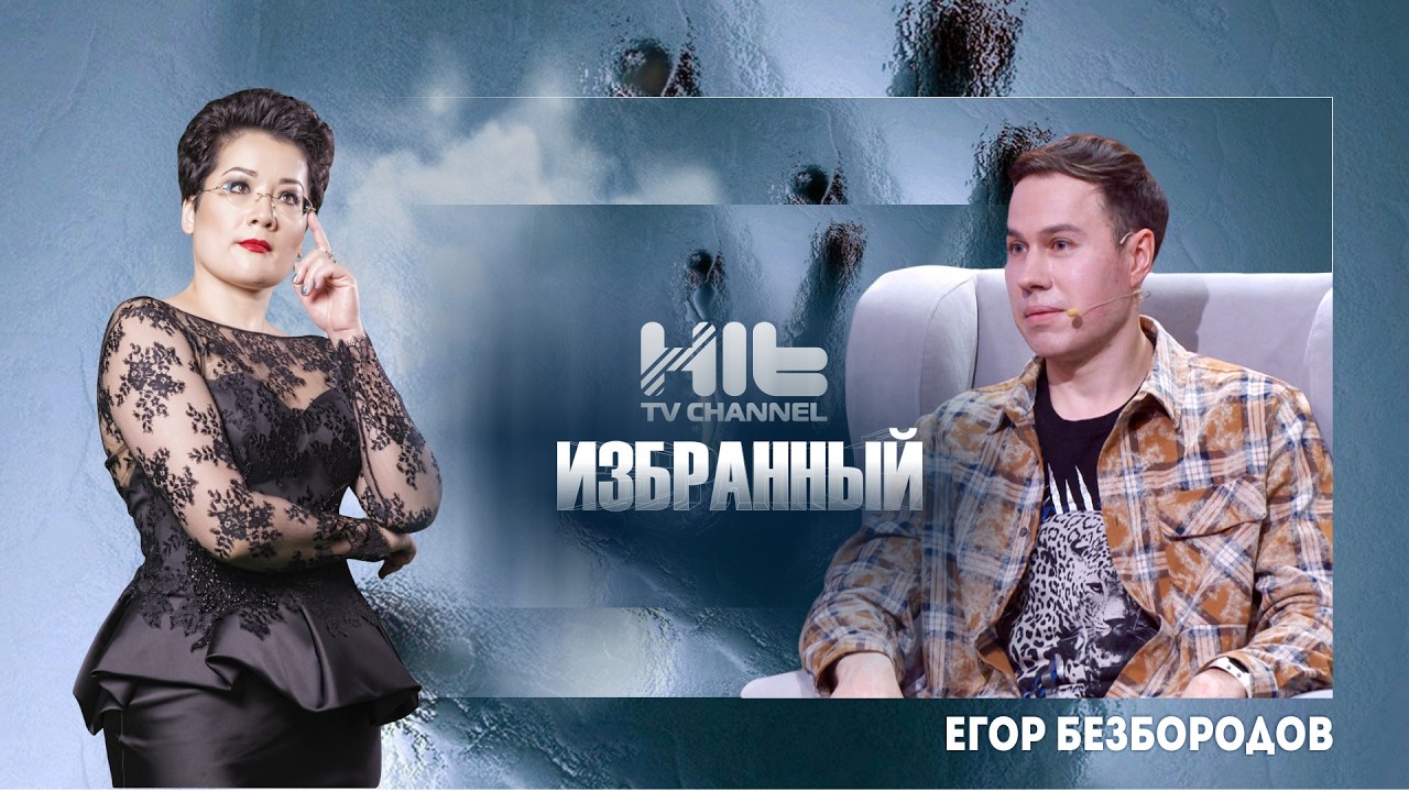 ИЗБРАННЫЙ: Егор Безбородов
