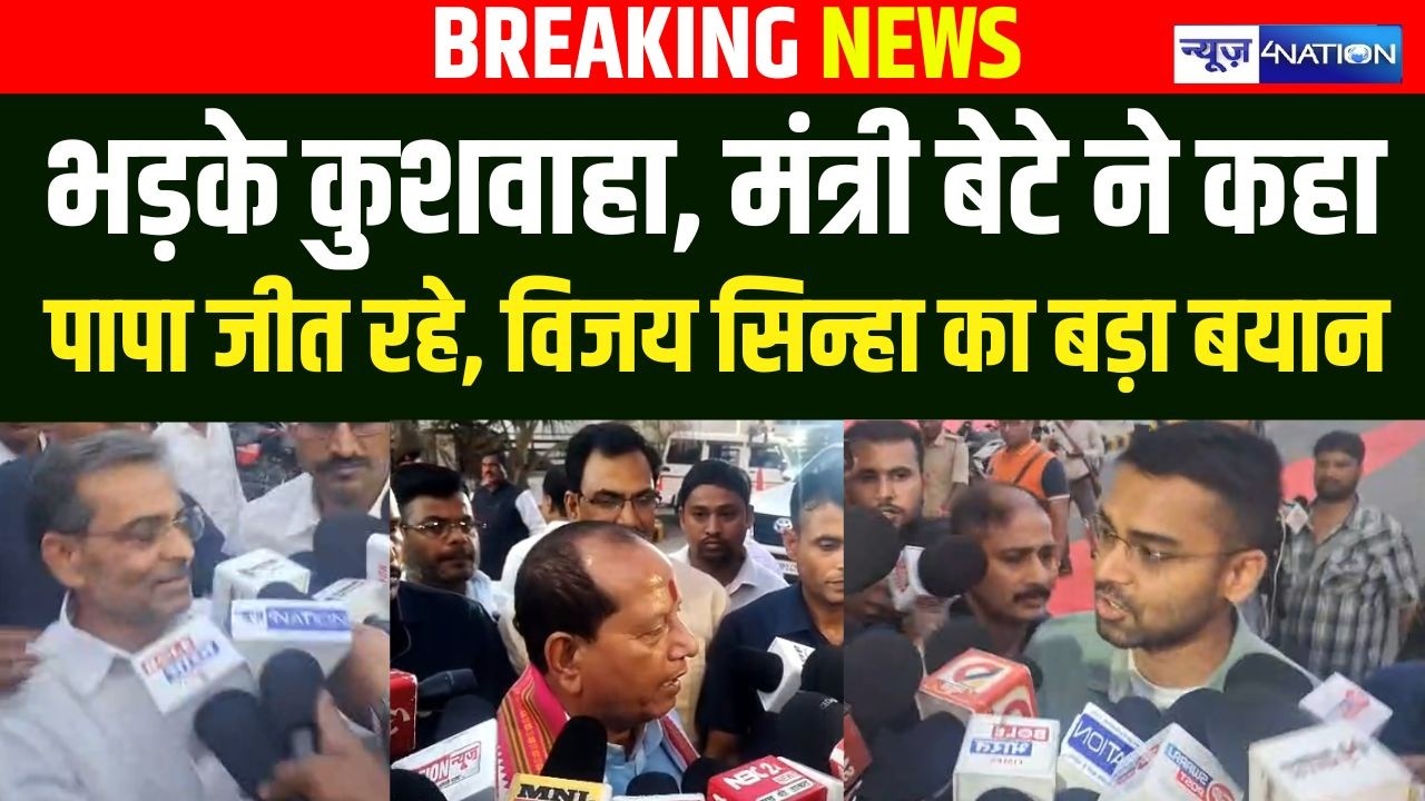 Upendra Kushwaha के घर मीटिंग, भड़के, मंत्री बेटे ने कहा जीत रहे पापा, Vijay Sinha का बड़ा बयान