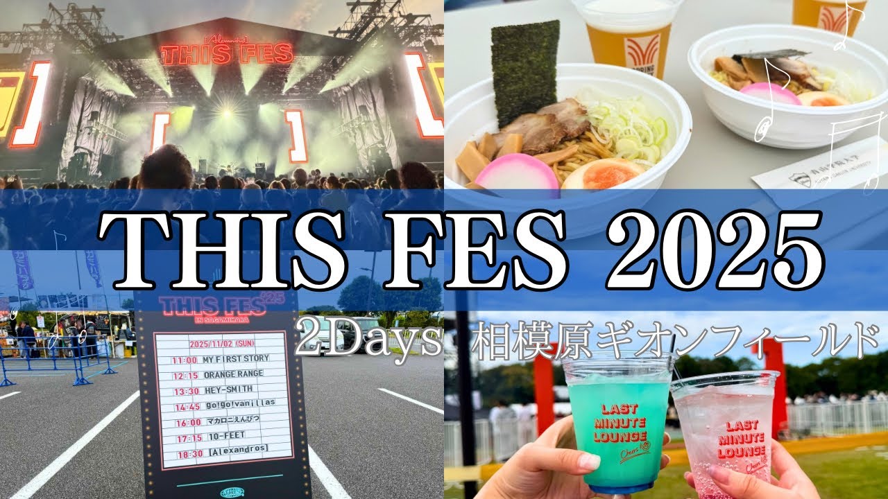 【Vlog】初めましてのTHIS FESへ！2025年の模様をゆる〜く動画にまとめてみました！
